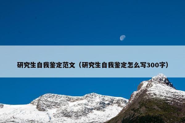 研究生自我鉴定范文（研究生自我鉴定怎么写300字）