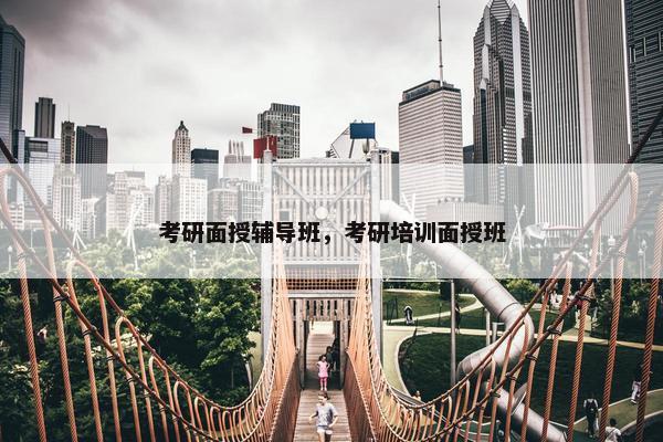 考研面授辅导班，考研培训面授班