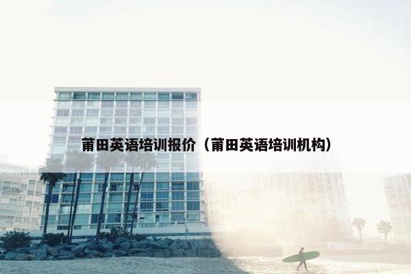 莆田英语培训报价（莆田英语培训机构）