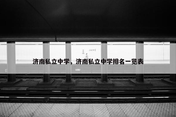 济南私立中学，济南私立中学排名一览表