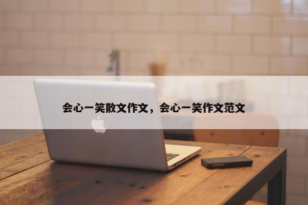 会心一笑散文作文，会心一笑作文范文