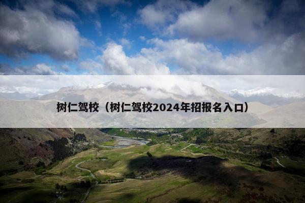 树仁驾校（树仁驾校2024年招报名入口）