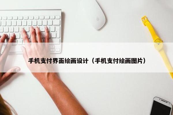 手机支付界面绘画设计（手机支付绘画图片）