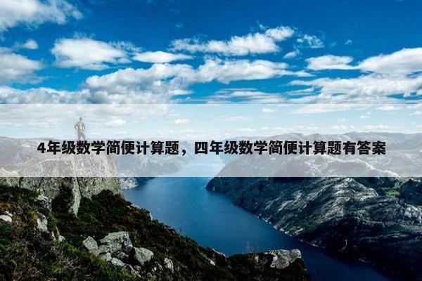 4年级数学简便计算题，四年级数学简便计算题有答案
