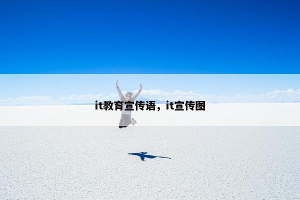 it教育宣传语，it宣传图