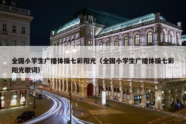 全国小学生广播体操七彩阳光（全国小学生广播体操七彩阳光歌词）