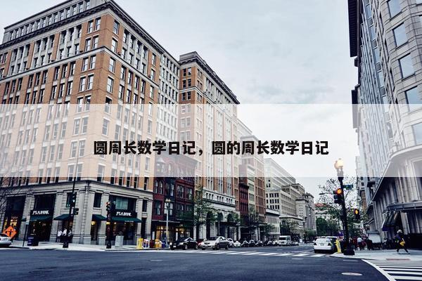 圆周长数学日记，圆的周长数学日记