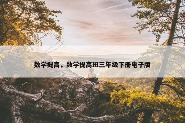 数学提高，数学提高班三年级下册电子版