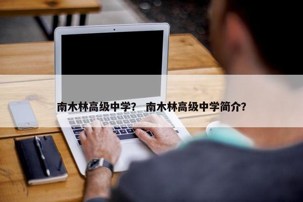 南木林高级中学？ 南木林高级中学简介？