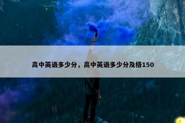 高中英语多少分，高中英语多少分及格150