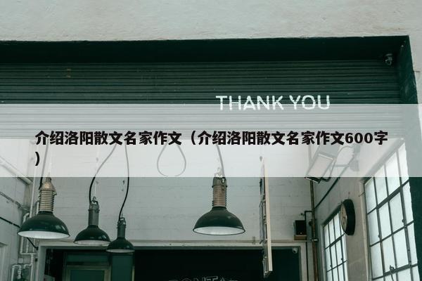 介绍洛阳散文名家作文（介绍洛阳散文名家作文600字）
