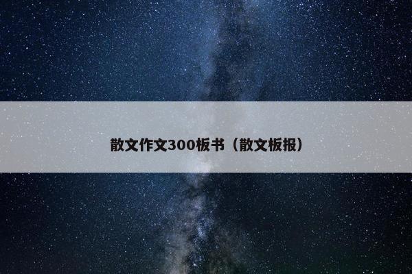 散文作文300板书（散文板报）