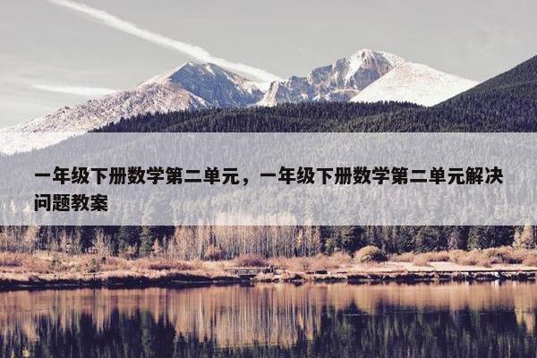 一年级下册数学第二单元，一年级下册数学第二单元解决问题教案
