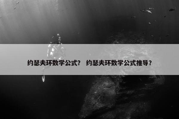 约瑟夫环数学公式？ 约瑟夫环数学公式推导？