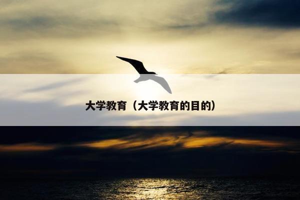 大学教育（大学教育的目的）