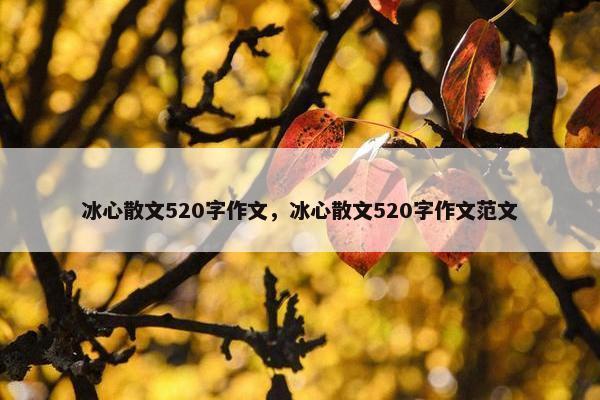 冰心散文520字作文，冰心散文520字作文范文