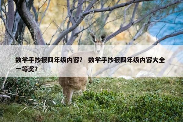 数学手抄报四年级内容？ 数学手抄报四年级内容大全 一等奖？