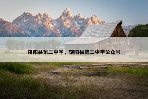 饶阳县第二中学，饶阳县第二中学公众号