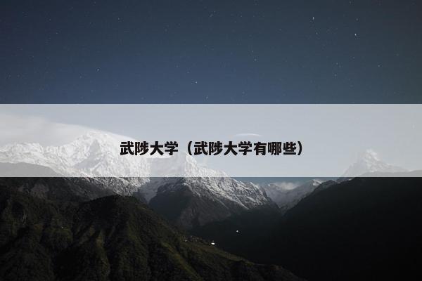 武陟大学（武陟大学有哪些）