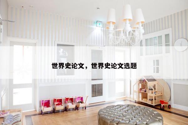 世界史论文，世界史论文选题