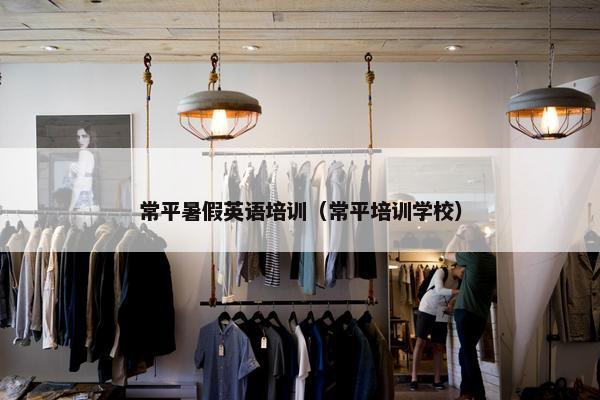 常平暑假英语培训（常平培训学校）
