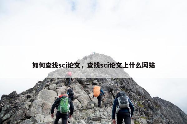 如何查找sci论文，查找sci论文上什么网站