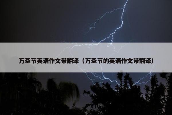 万圣节英语作文带翻译（万圣节的英语作文带翻译）