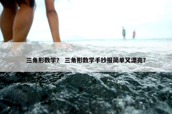 三角形数学？ 三角形数学手抄报简单又漂亮？