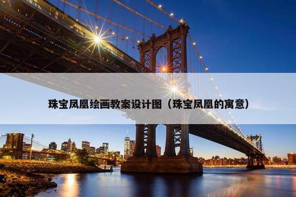 珠宝凤凰绘画教案设计图（珠宝凤凰的寓意）