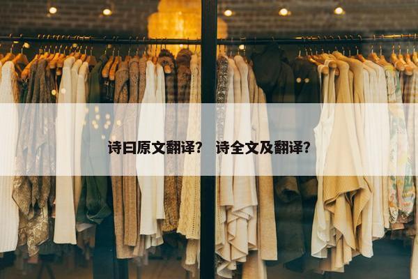 诗曰原文翻译？ 诗全文及翻译？