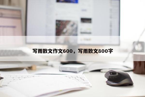 写雨散文作文600，写雨散文800字