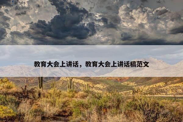 教育大会上讲话，教育大会上讲话稿范文