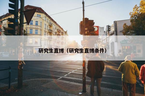 研究生直博（研究生直博条件）