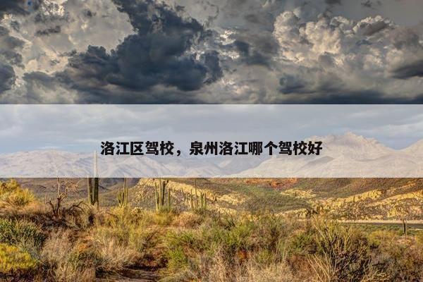 洛江区驾校，泉州洛江哪个驾校好
