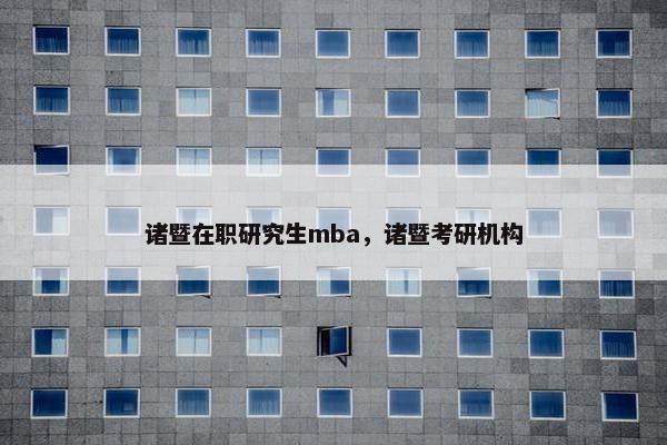 诸暨在职研究生mba，诸暨考研机构