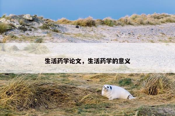 生活药学论文，生活药学的意义
