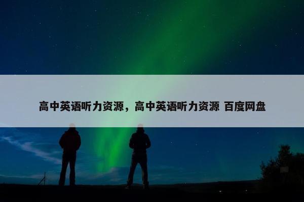 高中英语听力资源，高中英语听力资源 百度网盘