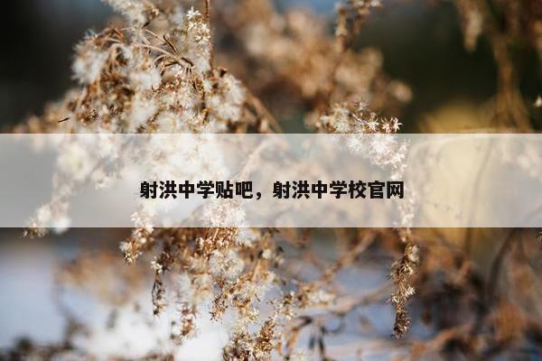 射洪中学贴吧，射洪中学校官网