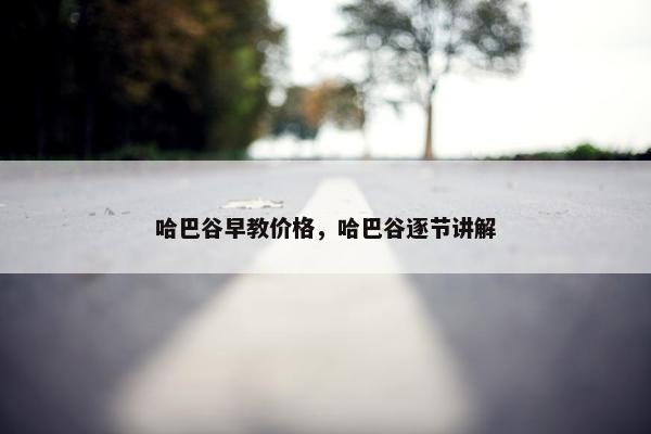 哈巴谷早教价格，哈巴谷逐节讲解