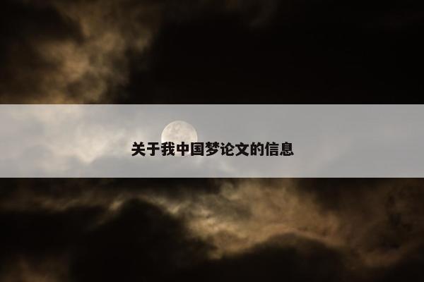 关于我中国梦论文的信息
