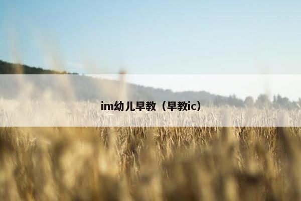 im幼儿早教（早教ic）