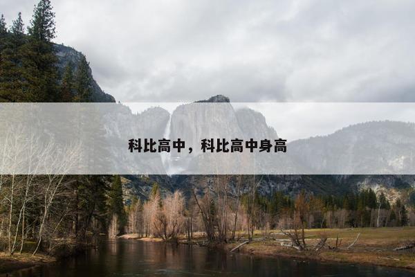 科比高中，科比高中身高