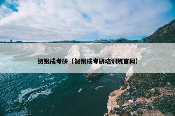 贺银成考研（贺银成考研培训班官网）