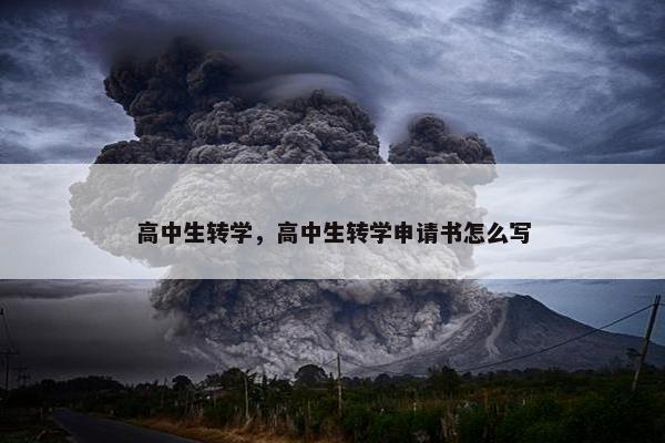高中生转学，高中生转学申请书怎么写