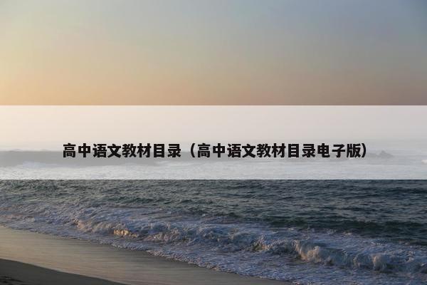 高中语文教材目录（高中语文教材目录电子版）