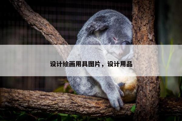 设计绘画用具图片，设计用品