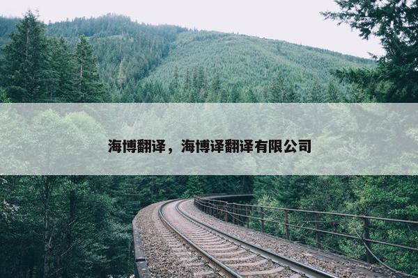 海博翻译，海博译翻译有限公司