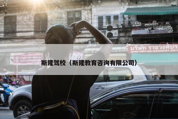 斯隆驾校（斯隆教育咨询有限公司）