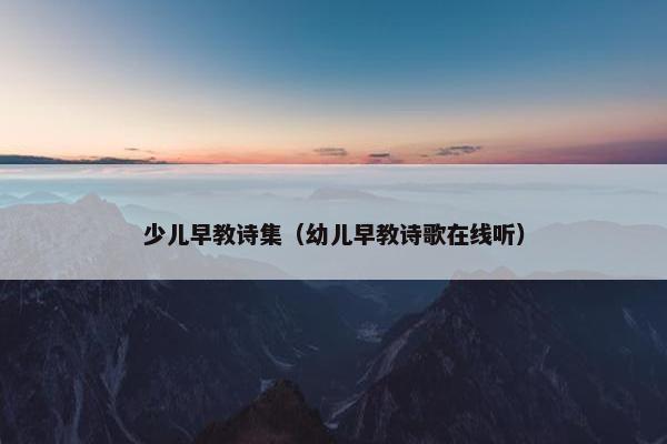 少儿早教诗集（幼儿早教诗歌在线听）