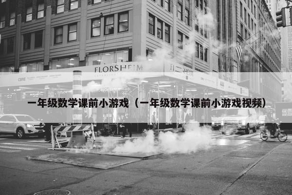 一年级数学课前小游戏（一年级数学课前小游戏视频）